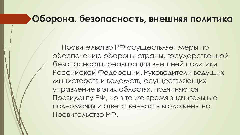 Оборона, безопасность, внешняя политика Правительство РФ осуществляет меры по обеспечению обороны страны, государственной безопасности,