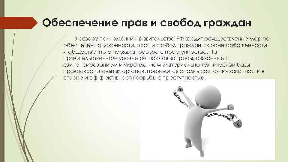Обеспечение прав и свобод граждан В сферу полномочий Правительства РФ входит осуществление мер по