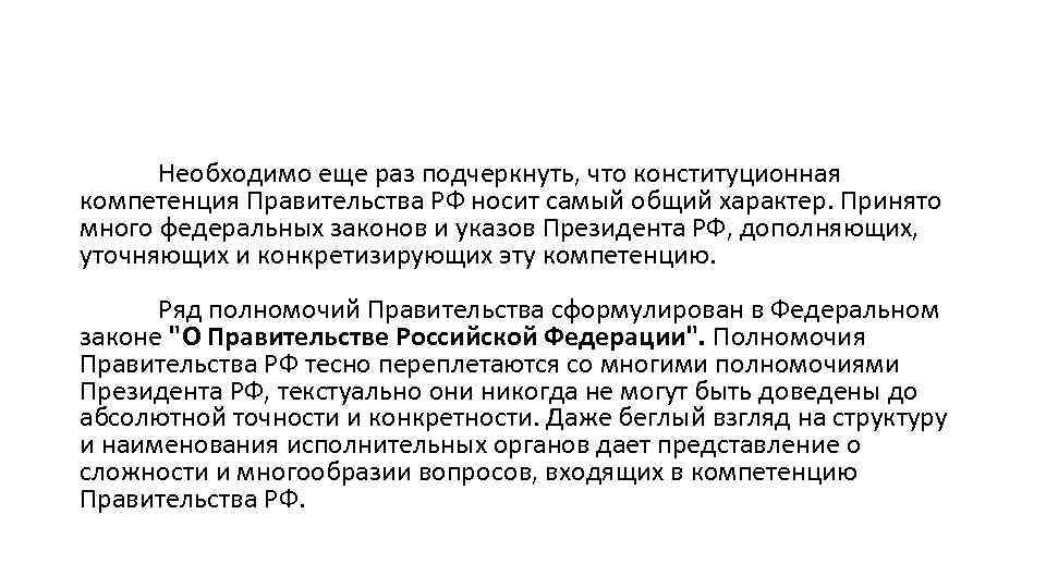 Необходимо еще раз подчеркнуть, что конституционная компетенция Правительства РФ носит самый общий характер. Принято