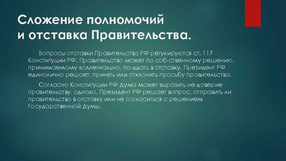 Сложение полномочий и отставка Правительства. Вопросы отставки Правительства РФ регулируются ст. 117 Конституции РФ.