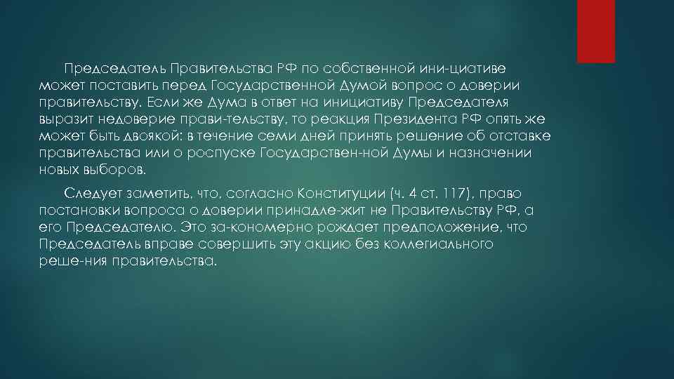Председатель Правительства РФ по собственной ини циативе может поставить перед Государственной Думой вопрос о