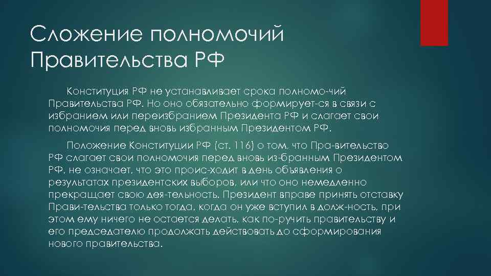 Сложение полномочий Правительства РФ Конституция РФ не устанавливает срока полномо чий Правительства РФ. Но