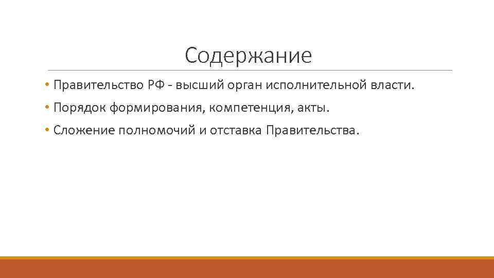 Содержание • Правительство РФ - высший орган исполнительной власти. • Порядок формирования, компетенция, акты.