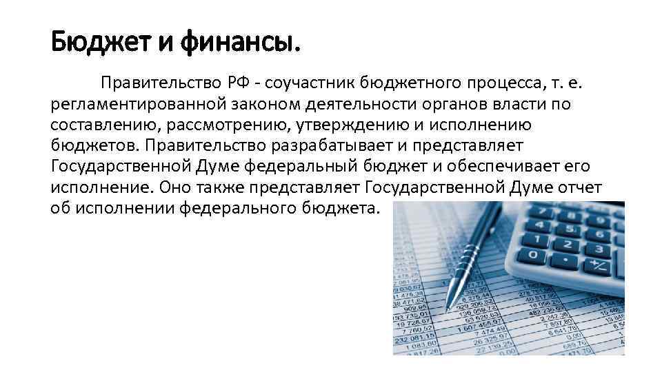 Бюджет и финансы. Правительство РФ - соучастник бюджетного процесса, т. е. регламентированной законом деятельности