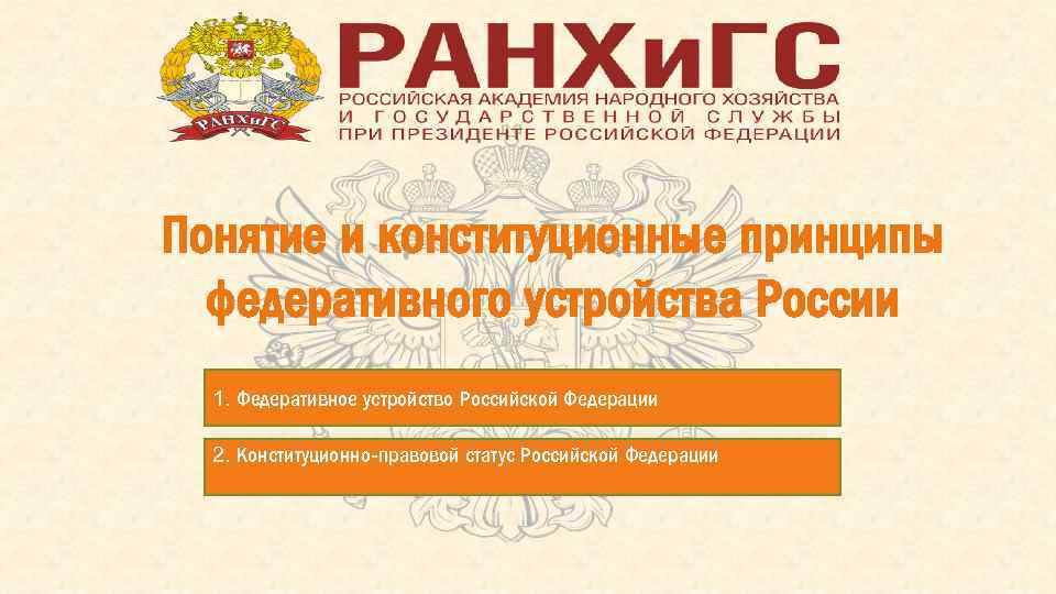 Понятие и конституционные принципы федеративного устройства России 1. Федеративное устройство Российской Федерации 2. Конституционно-правовой