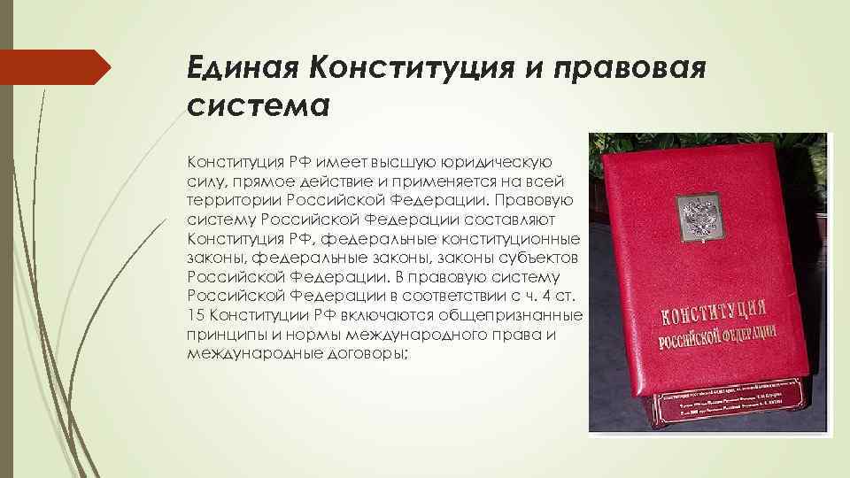 Единая Конституция и правовая система Конституция РФ имеет высшую юридическую силу, прямое действие и