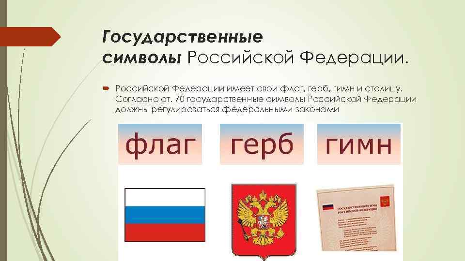 Государственные символы Российской Федерации имеет свои флаг, герб, гимн и столицу. Согласно ст. 70