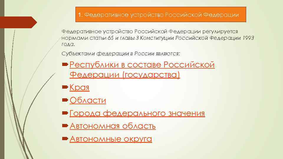1. Федеративное устройство Российской Федерации регулируется нормами статьи 65 и главы 3 Конституции Российской