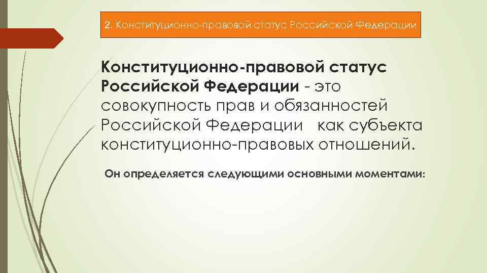 2. Конституционно-правовой статус Российской Федерации - это совокупность прав и обязанностей Российской Федерации как
