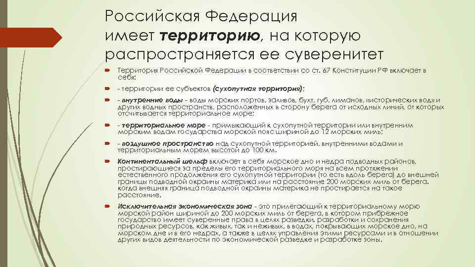 Российская Федерация имеет территорию, на которую распространяется ее суверенитет Территория Российской Федерации в соответствии