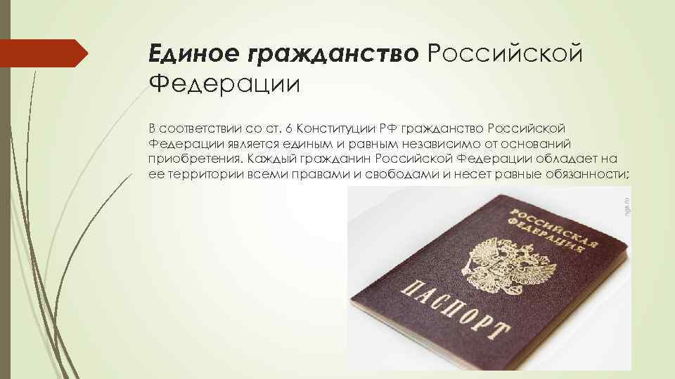В рф является обязанным. В Федерации единое гражданство. О гражданстве РФ. Гражданство Российской Федерации является единым. Гражданство России Конституция.