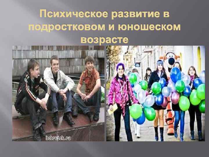 Психическое развитие в подростковом и юношеском возрасте 