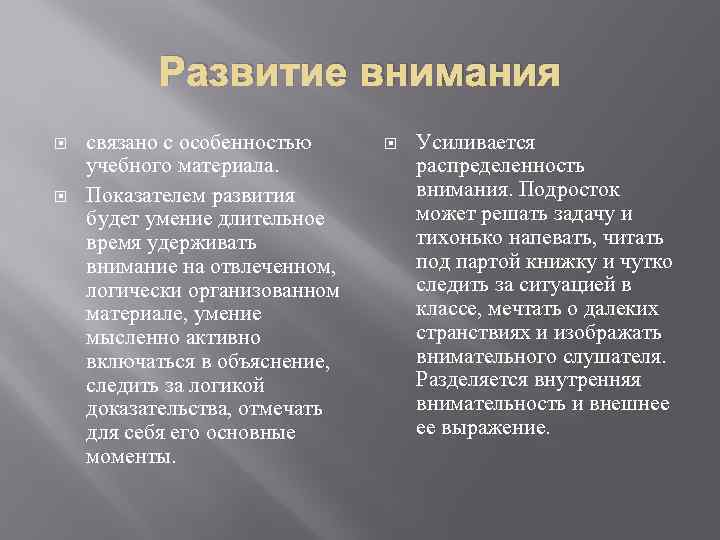 Развитие внимания связано с особенностью учебного материала. Показателем развития будет умение длительное время удерживать