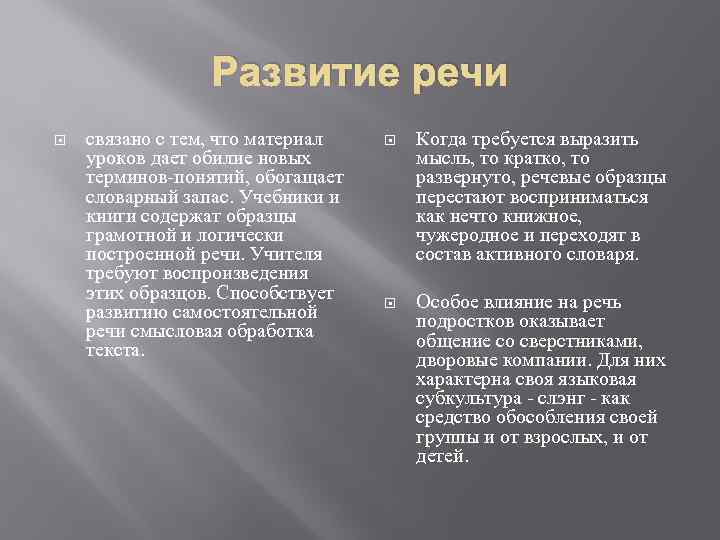 Развитие речи связано с тем, что материал уроков дает обилие новых терминов-понятий, обогащает словарный