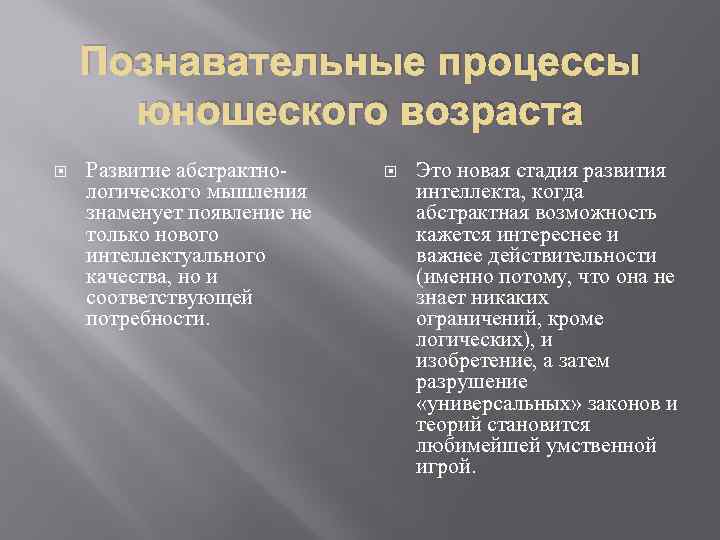 Познавательные процессы юношеского возраста Развитие абстрактнологического мышления знаменует появление не только нового интеллектуального качества,