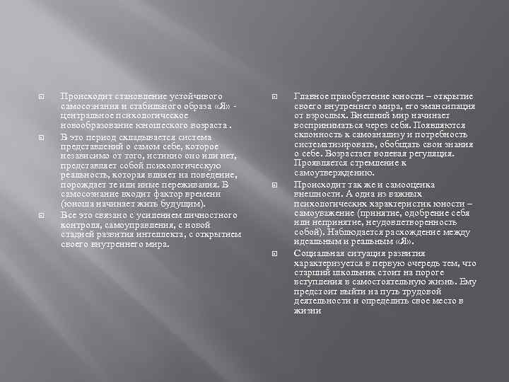  Происходит становление устойчивого самосознания и стабильного образа «Я» центральное психологическое новообразование юношеского возраста.