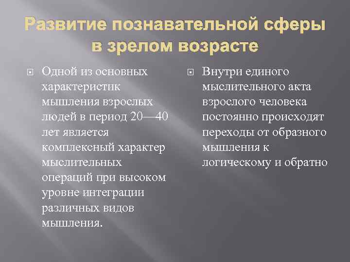 Развитие познавательной сферы в зрелом возрасте Одной из основных характеристик мышления взрослых людей в