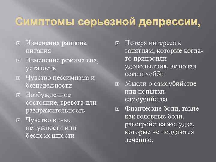 Симптомы серьезной депрессии, Изменения рациона питания Изменение режима сна, усталость Чувство пессимизма и безнадежности