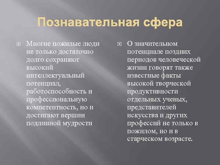 Познавательная сфера Многие пожилые люди не только достаточно долго сохраняют высокий интеллектуальный потенциал, работоспособность