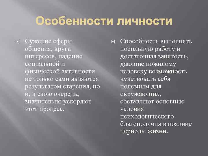 Особенности личности Сужение сферы общения, круга интересов, падение социальной и физической активности не только