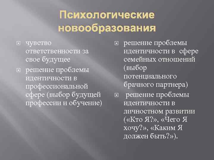 Психологические новообразования чувство ответственности за свое будущее решение проблемы идентичности в профессиональной сфере (выбор