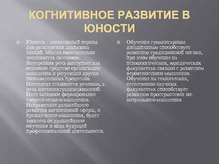 КОГНИТИВНОЕ РАЗВИТИЕ В ЮНОСТИ Юность - сензитивный период для расширения диапазона знаний. Мысль окончательно