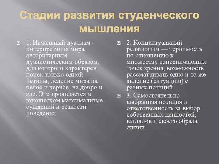 Стадии развития студенческого мышления 1. Начальный дуализм интерпретация мира авторитарным дуалистическим образом, для которого