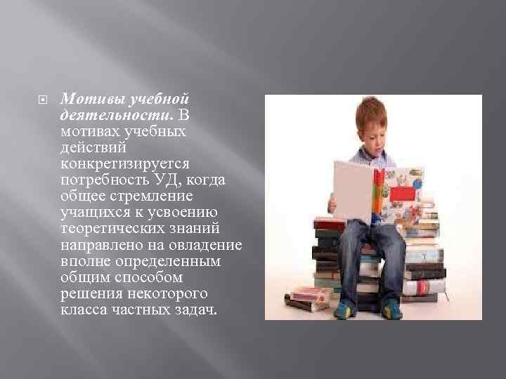  Мотивы учебной деятельности. В мотивах учебных действий конкретизируется потребность УД, когда общее стремление