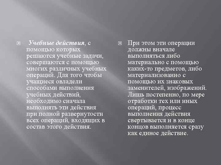  Учебные действия, с помощью которых решаются учебные задачи, совершаются с помощью многих различных