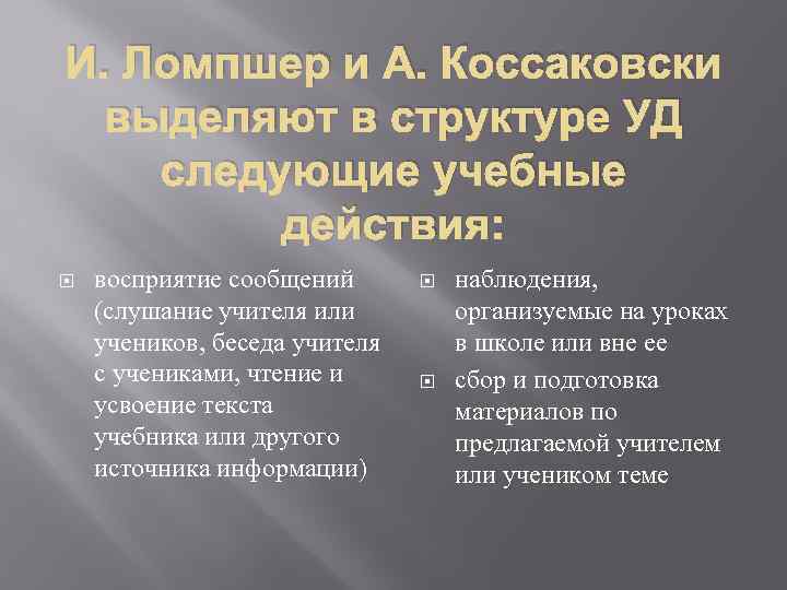 И. Ломпшер и А. Коссаковски выделяют в структуре УД следующие учебные действия: восприятие сообщений