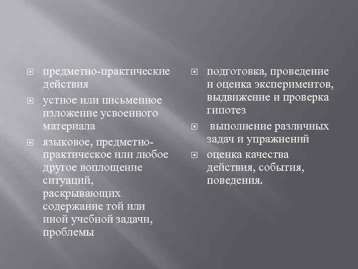  предметно-практические действия устное или письменное изложение усвоенного материала языковое, предметнопрактическое или любое другое