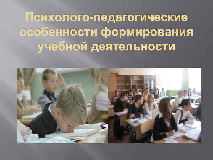 Психолого-педагогические особенности формирования учебной деятельности 