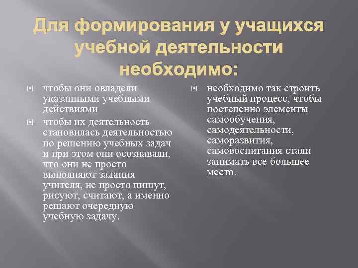 Для формирования у учащихся учебной деятельности необходимо: чтобы они овладели указанными учебными действиями чтобы