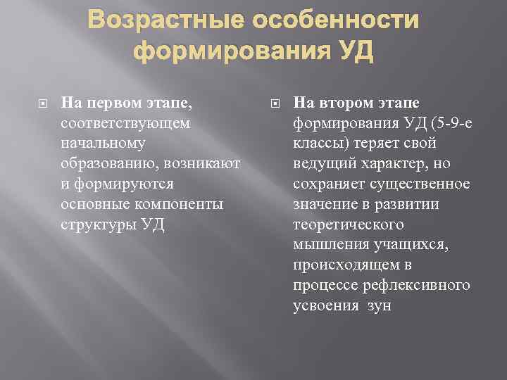 Возрастные особенности формирования УД На первом этапе, соответствующем начальному образованию, возникают и формируются основные