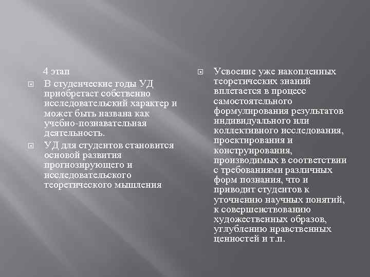  4 этап В студенческие годы УД приобретает собственно исследовательский характер и может быть