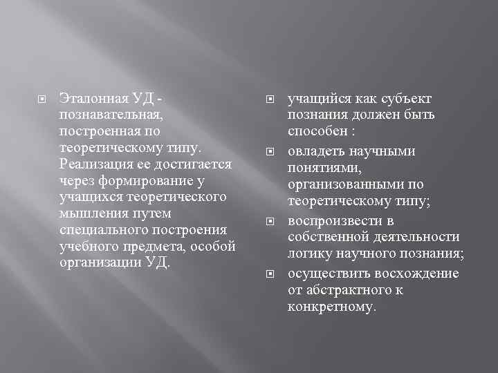  Эталонная УД познавательная, построенная по теоретическому типу. Реализация ее достигается через формирование у