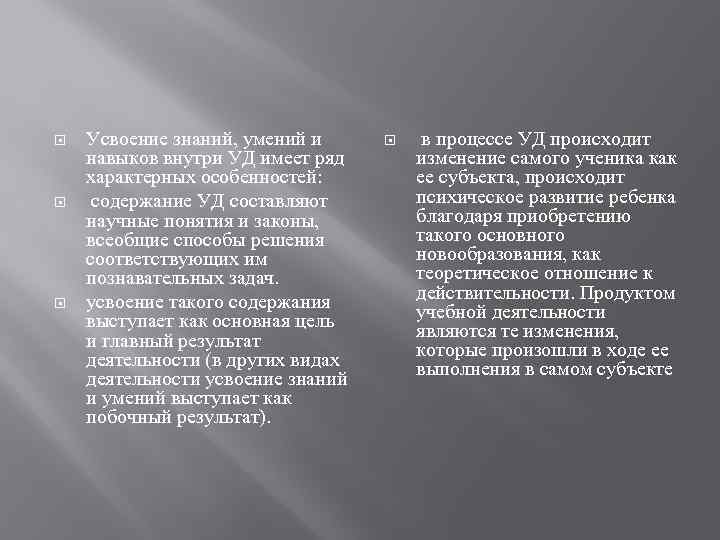  Усвоение знаний, умений и навыков внутри УД имеет ряд характерных особенностей: содержание УД