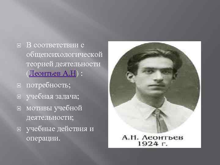  В соответствии с общепсихологической теорией деятельности (Леонтьев А. Н) : потребность; учебная задача;