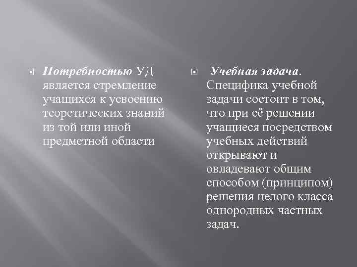  Потребностью УД является стремление учащихся к усвоению теоретических знаний из той или иной