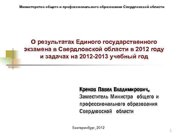 Министерство общего и профессионального образования Свердловской области О результатах Единого государственного экзамена в Свердловской