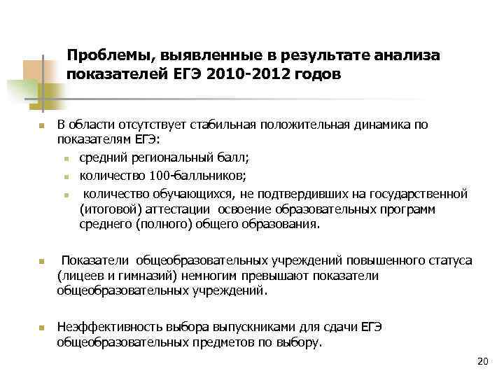 Проблемы, выявленные в результате анализа показателей ЕГЭ 2010 -2012 годов n n n В