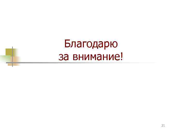 Благодарю за внимание! 21 