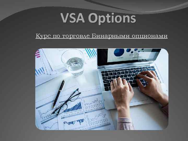 VSA Options Курс по торговле Бинарными опционами 