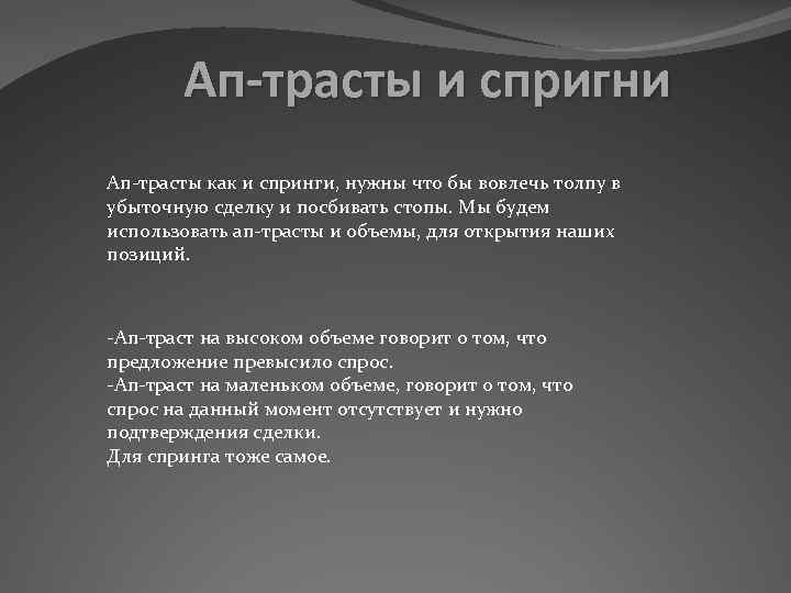 Ап-трасты и спригни Ап-трасты как и спринги, нужны что бы вовлечь толпу в убыточную