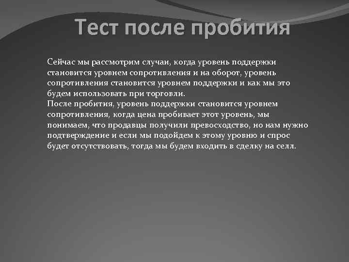 Тест после пробития Сейчас мы рассмотрим случаи, когда уровень поддержки становится уровнем сопротивления и