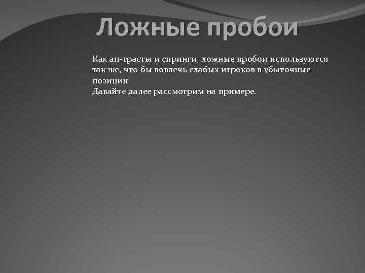 Ложные пробои Как ап-трасты и спринги, ложные пробои используются так же, что бы вовлечь