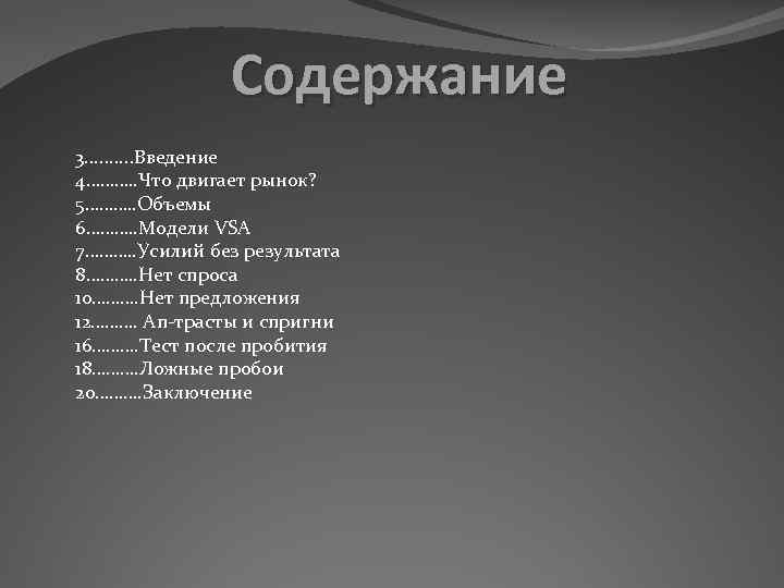 Содержание 3. . Введение 4………. . Что двигает рынок? 5………. . Объемы 6………. .