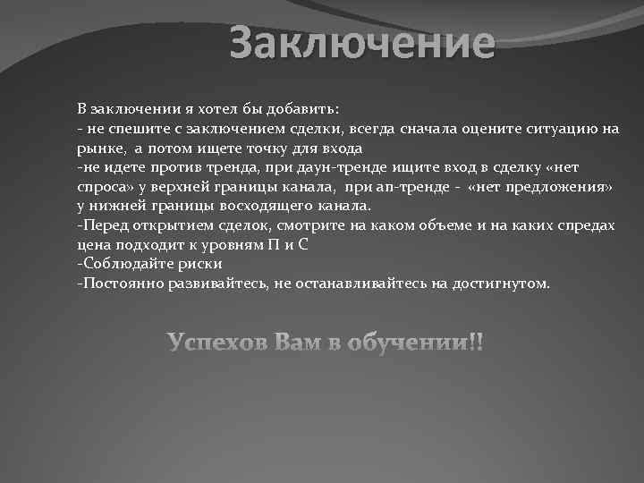 Заключение В заключении я хотел бы добавить: - не спешите с заключением сделки, всегда