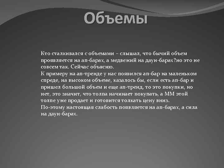 Объемы Кто сталкивался с объемами – слышал, что бычий объем проявляется на ап-барах, а