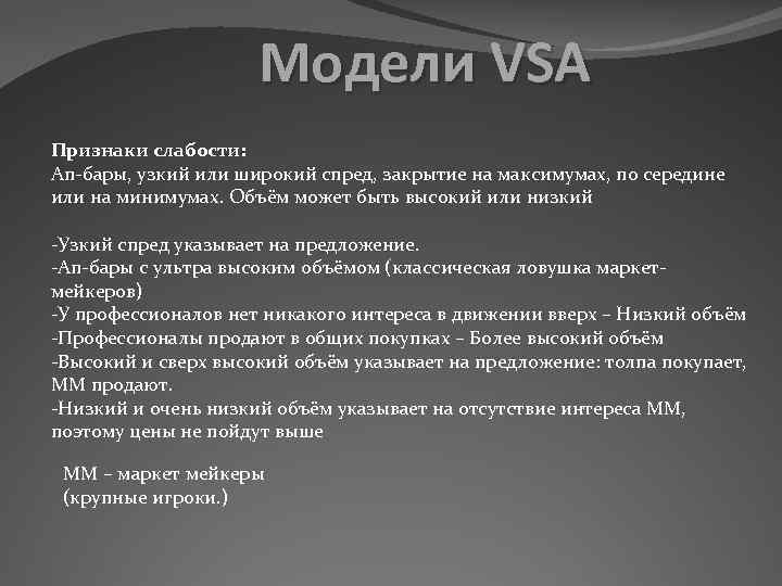 Модели VSA Признаки слабости: Ап-бары, узкий или широкий спред, закрытие на максимумах, по середине